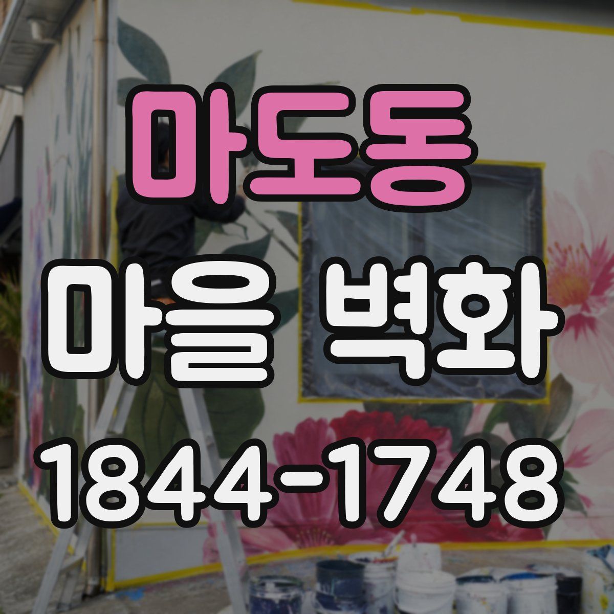 마도동 마을 벽화