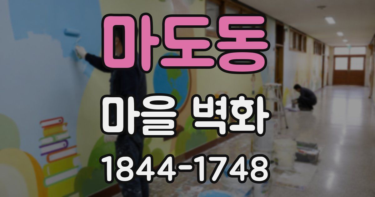마도동 마을 벽화