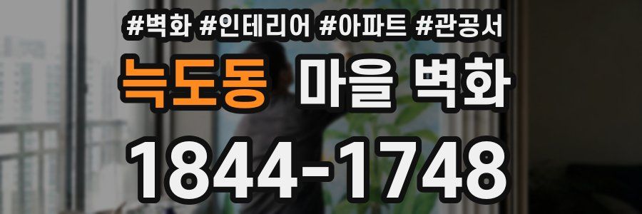늑도동 마을 벽화