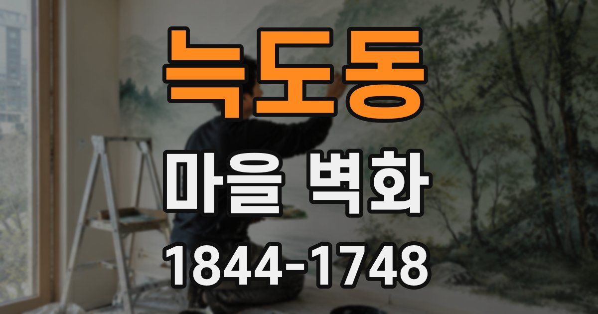 늑도동 마을 벽화
