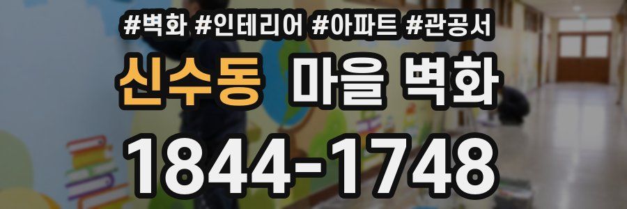 신수동 마을 벽화