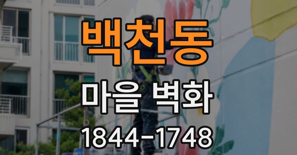 백천동 마을 벽화