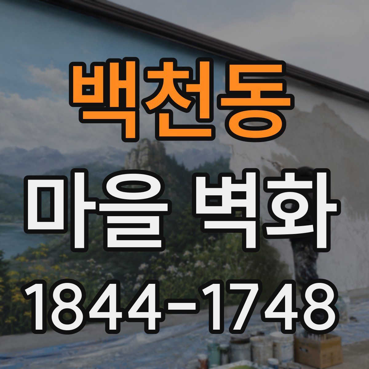 백천동 마을 벽화