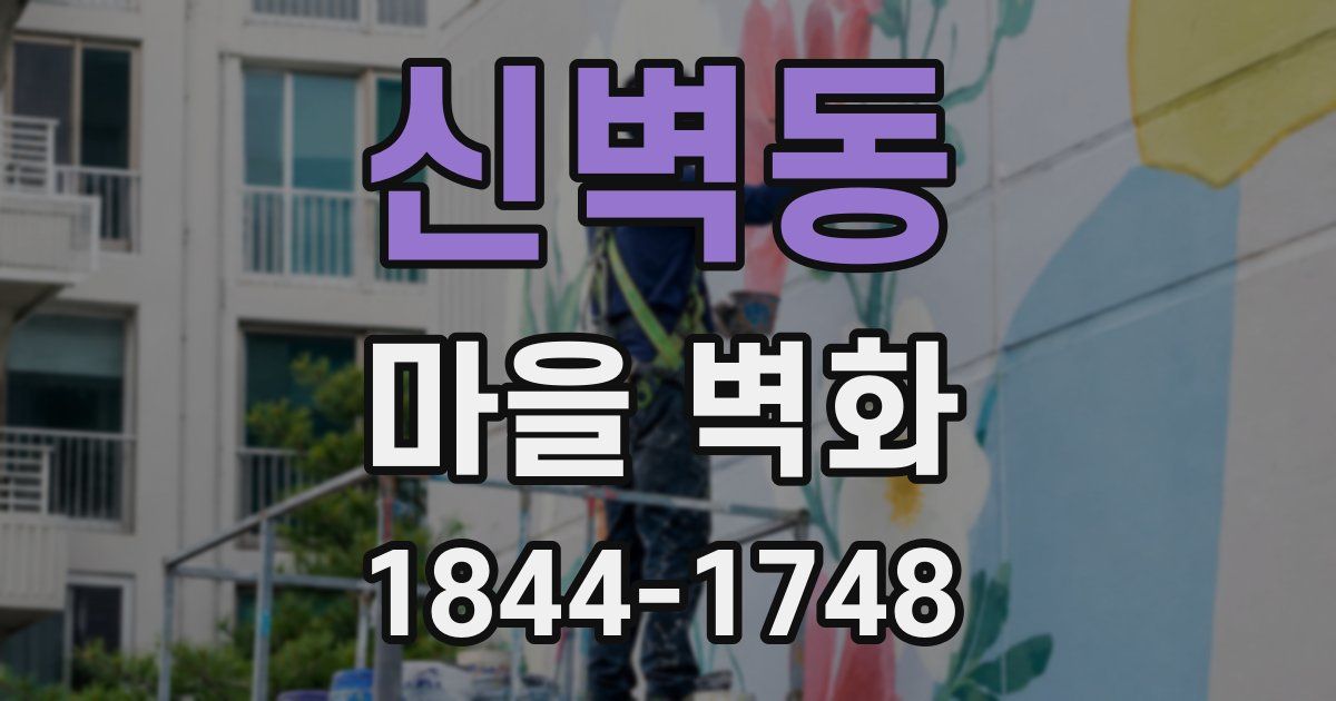 신벽동 마을 벽화