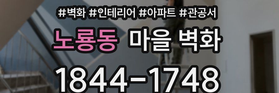 노룡동 마을 벽화