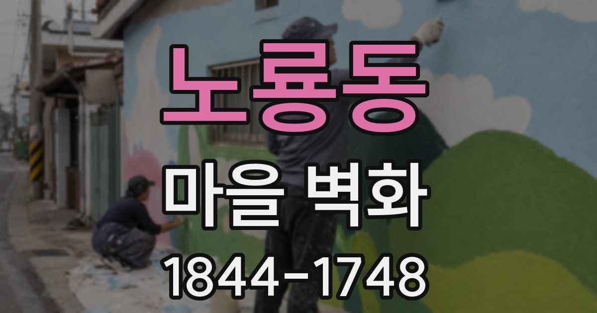 노룡동 마을 벽화