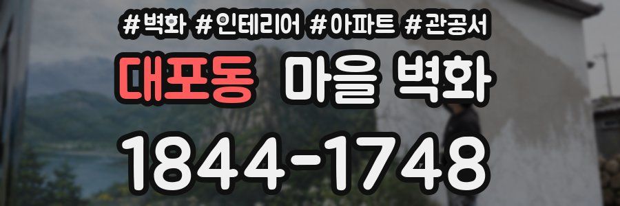 대포동 마을 벽화