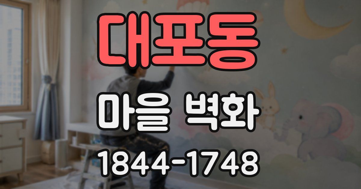 대포동 마을 벽화