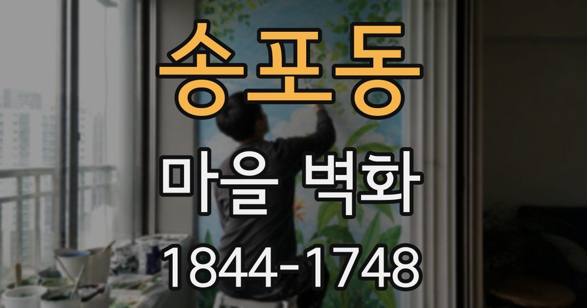 송포동 마을 벽화