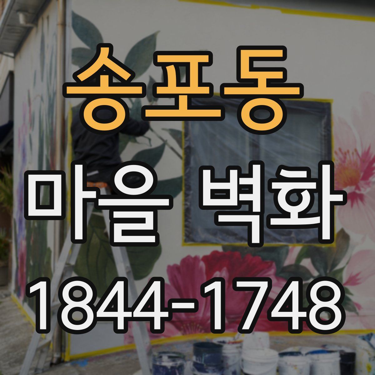 송포동 마을 벽화