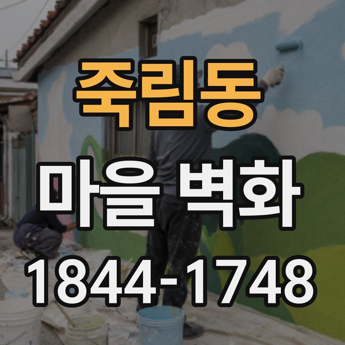 죽림동 마을 벽화