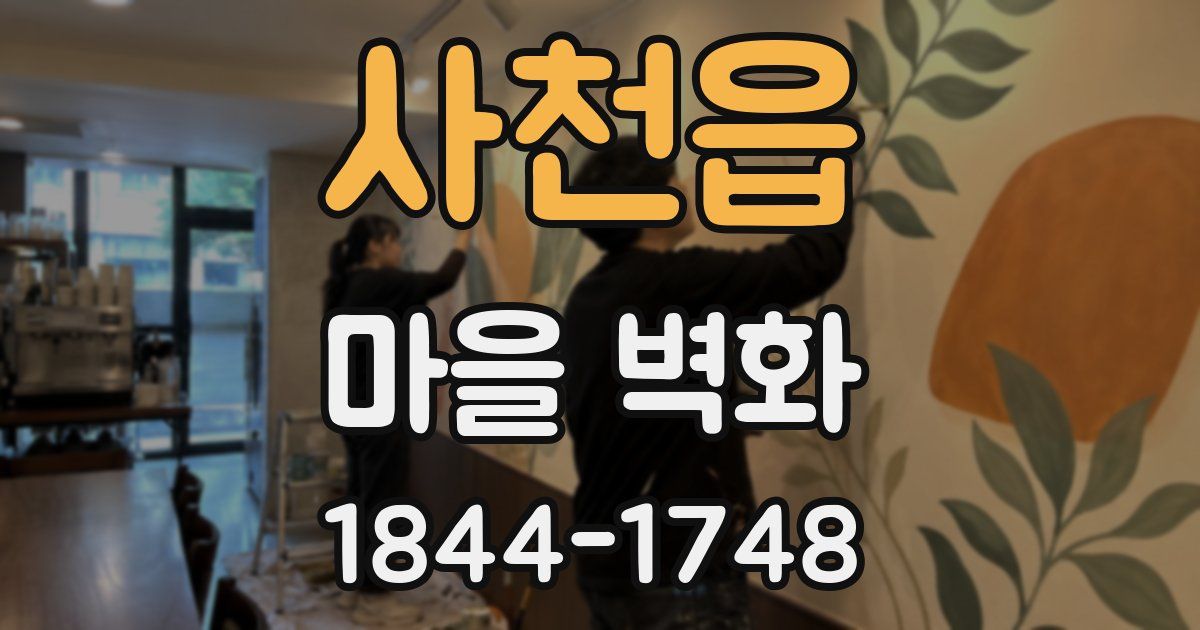 사천읍 마을 벽화