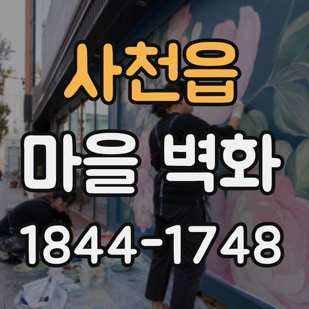 사천읍 마을 벽화