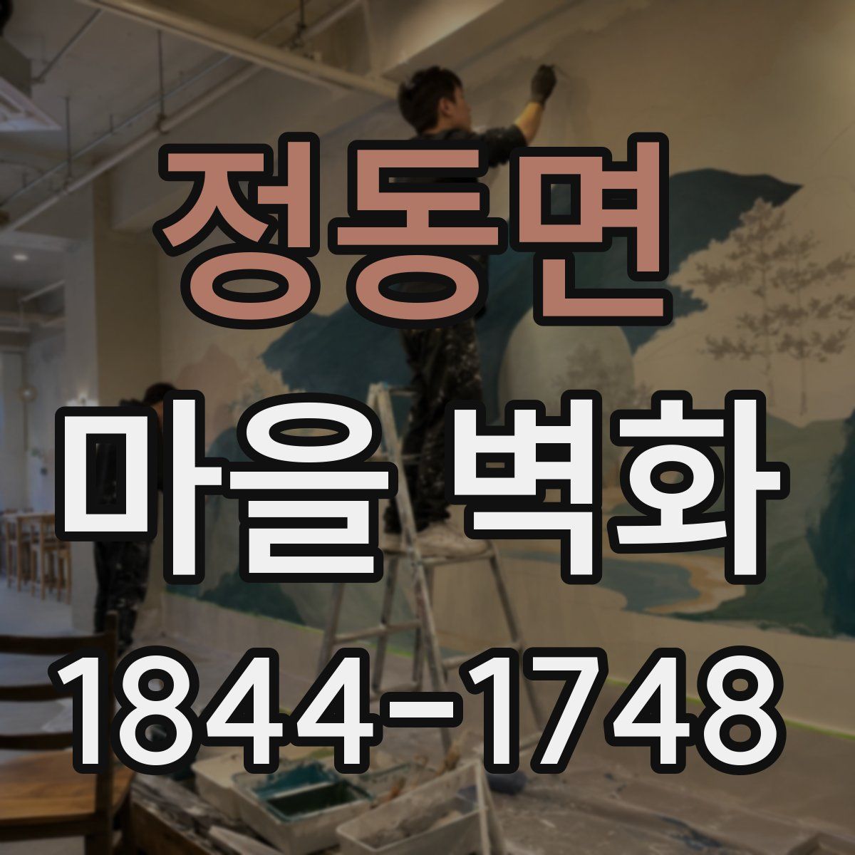 정동면 마을 벽화