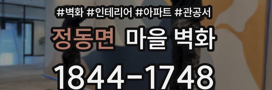 정동면 마을 벽화
