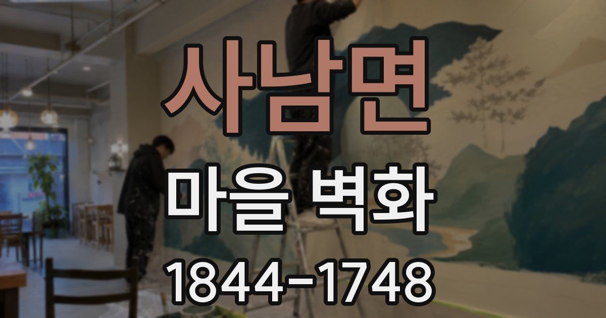 사남면 마을 벽화