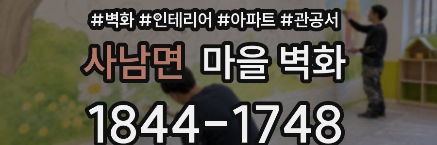 사남면 마을 벽화