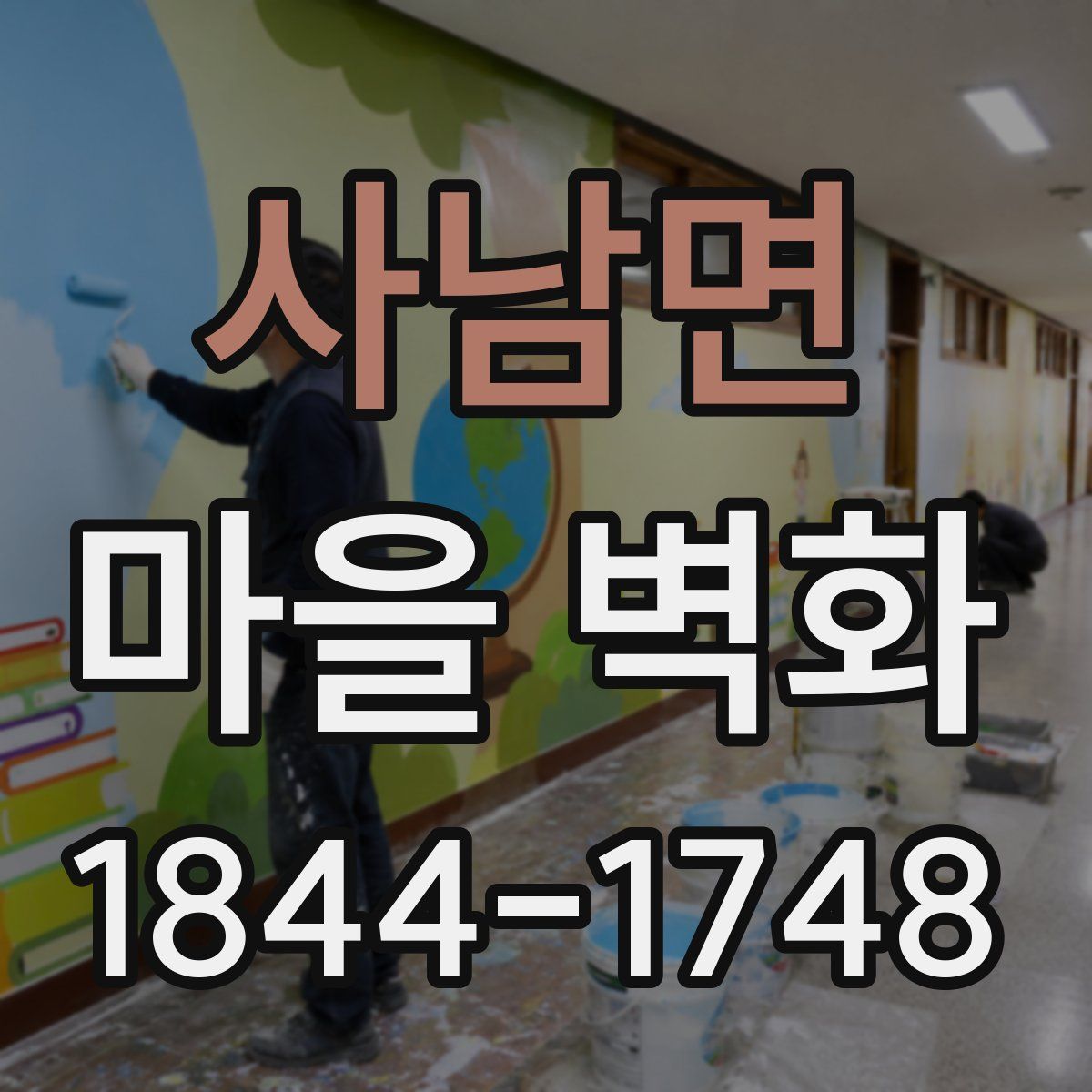 사남면 마을 벽화