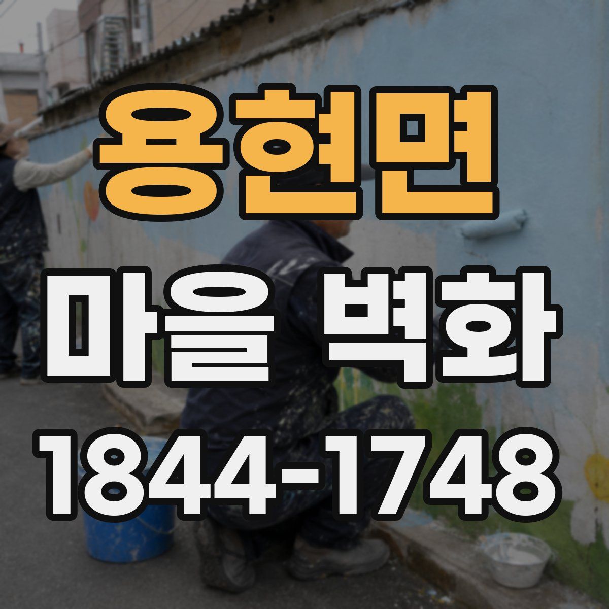 용현면 마을 벽화