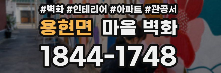 용현면 마을 벽화
