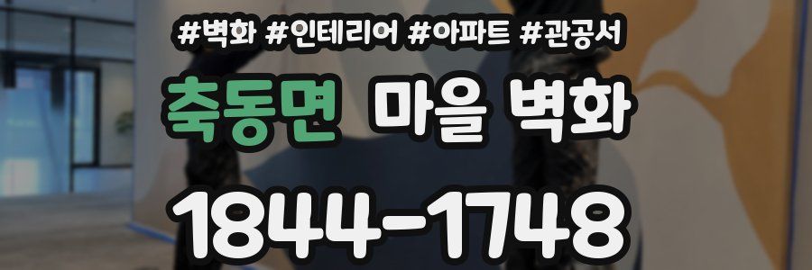 축동면 마을 벽화