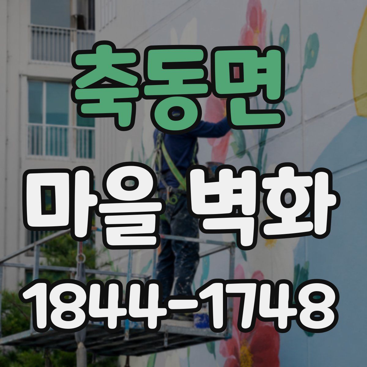 축동면 마을 벽화