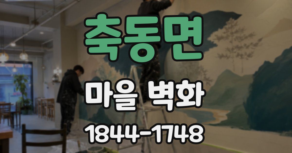 축동면 마을 벽화