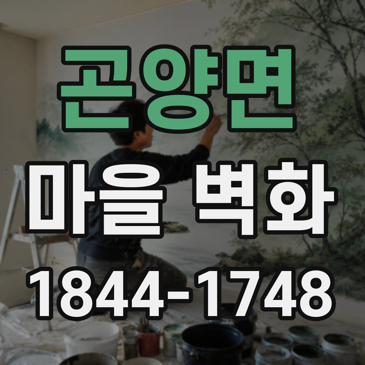 곤양면 마을 벽화