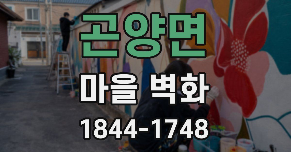 곤양면 마을 벽화