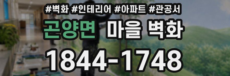 곤양면 마을 벽화