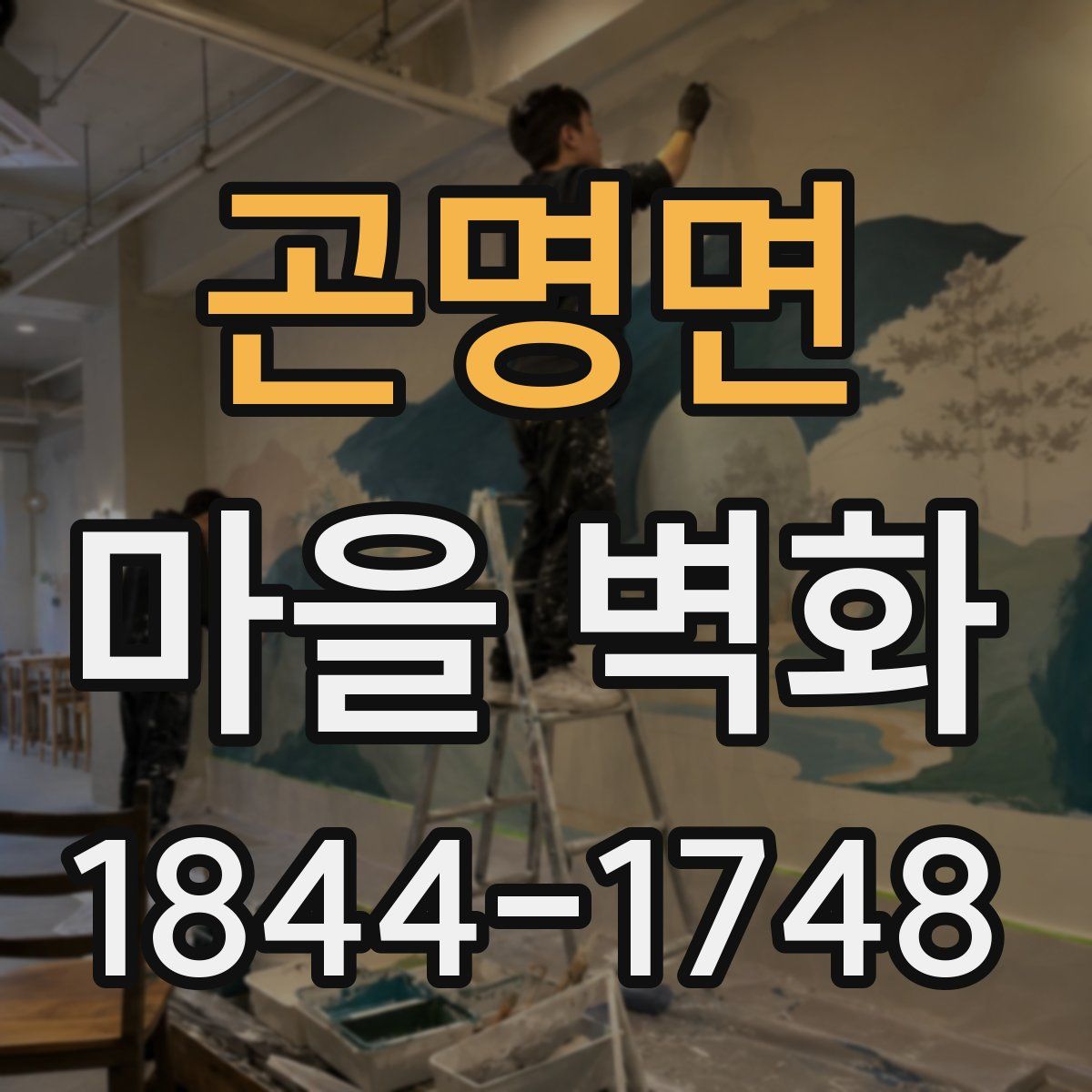 곤명면 마을 벽화