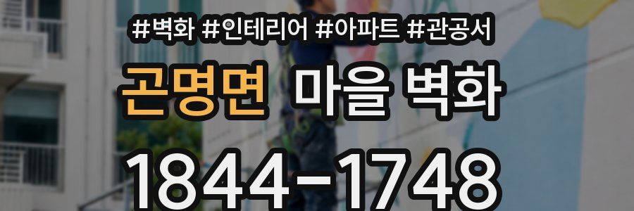 곤명면 마을 벽화