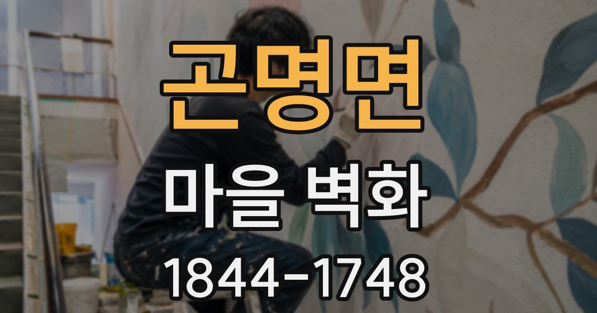 곤명면 마을 벽화