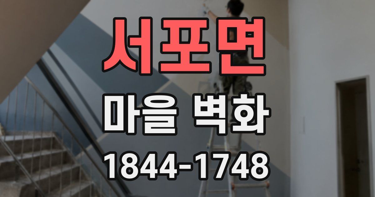 서포면 마을 벽화