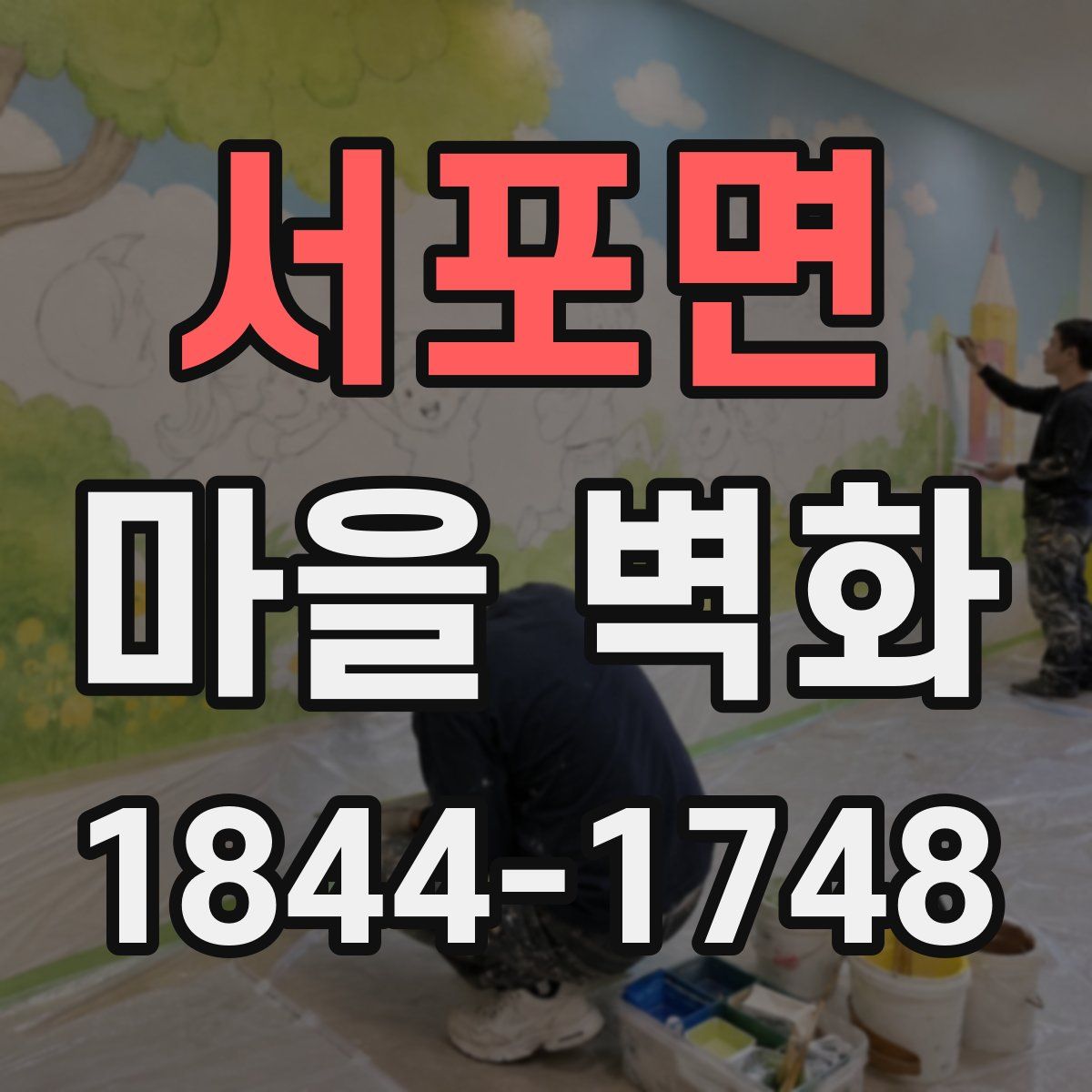서포면 마을 벽화