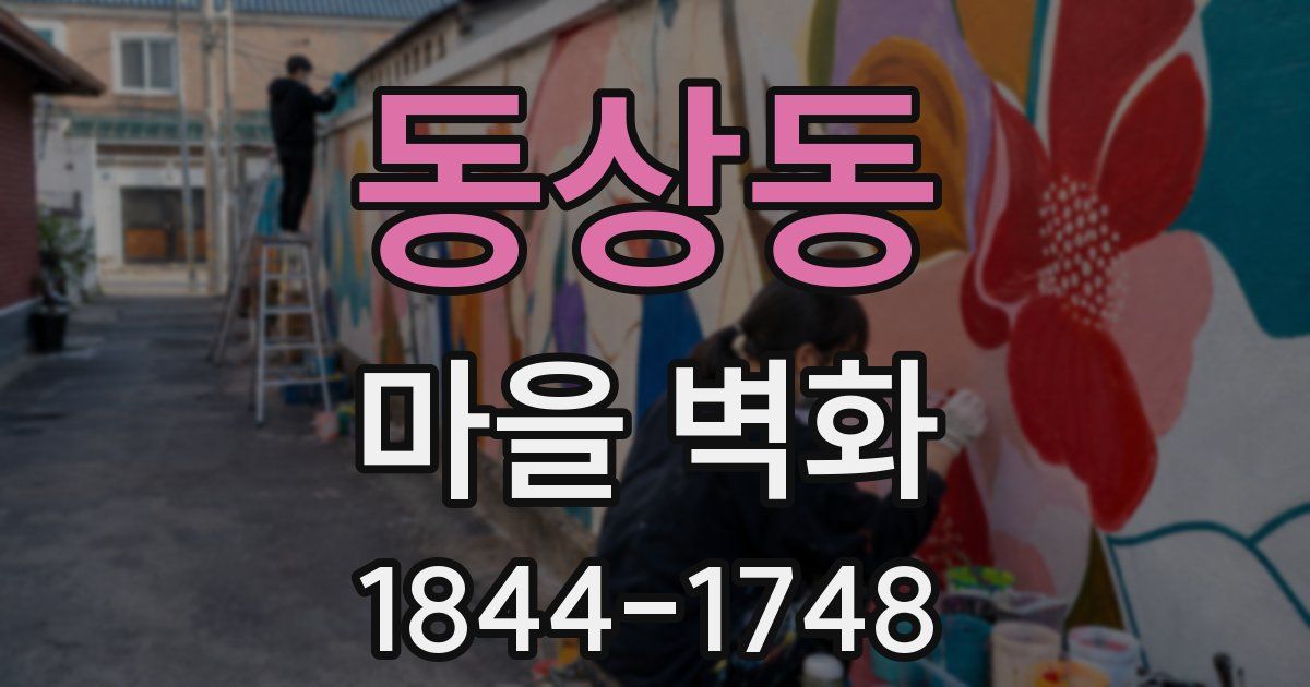 동상동 마을 벽화