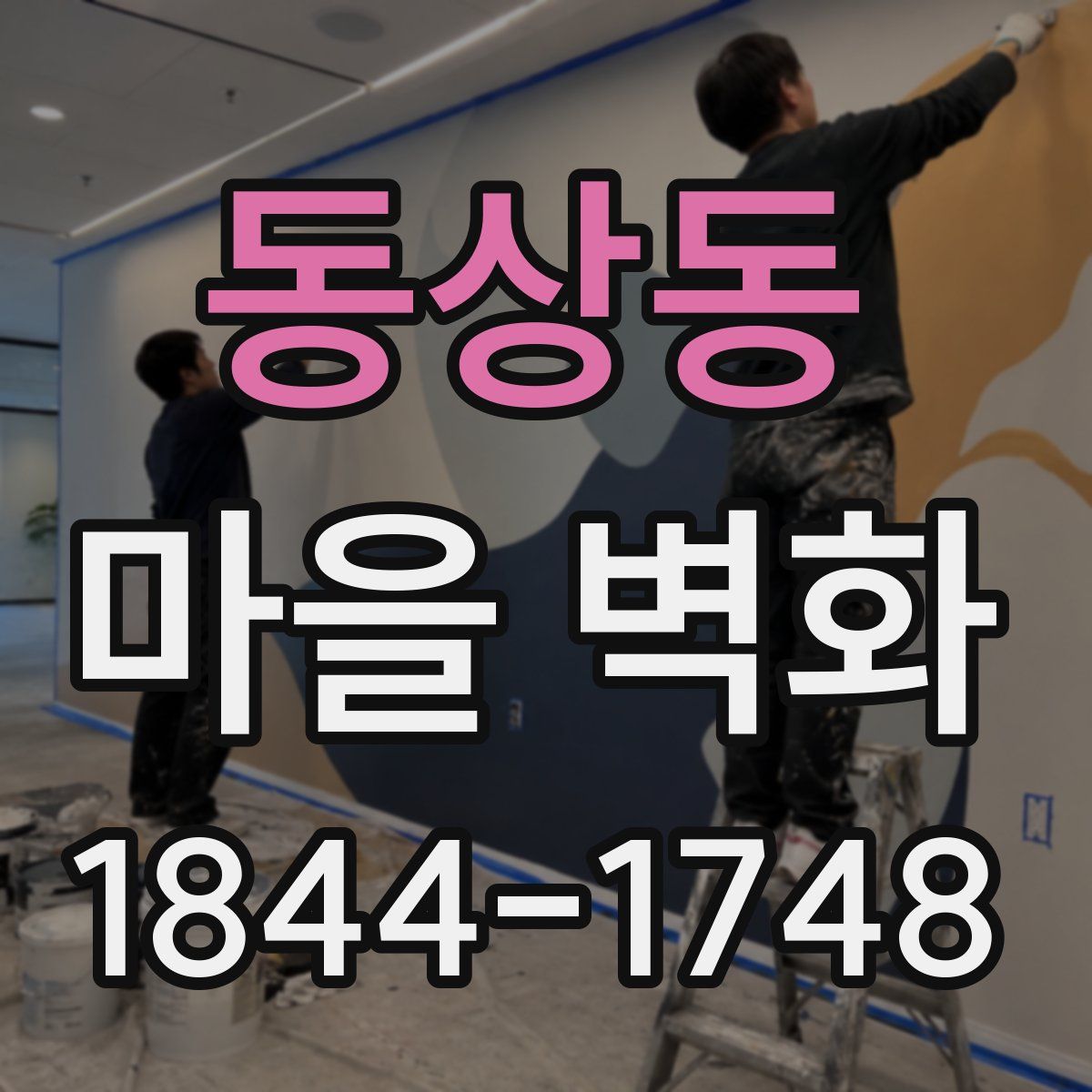 동상동 마을 벽화
