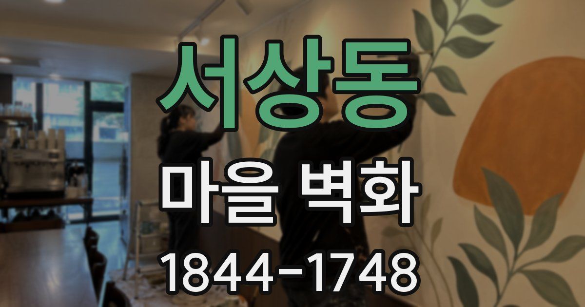 서상동 마을 벽화
