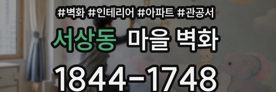 서상동 마을 벽화