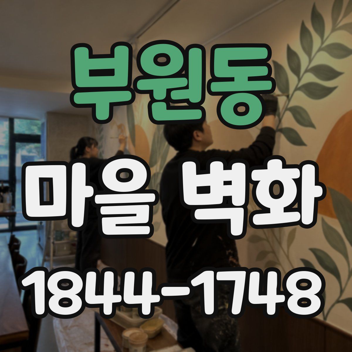 부원동 마을 벽화