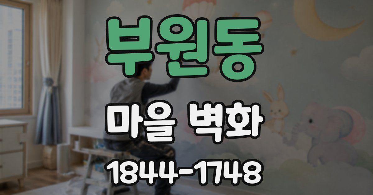 부원동 마을 벽화