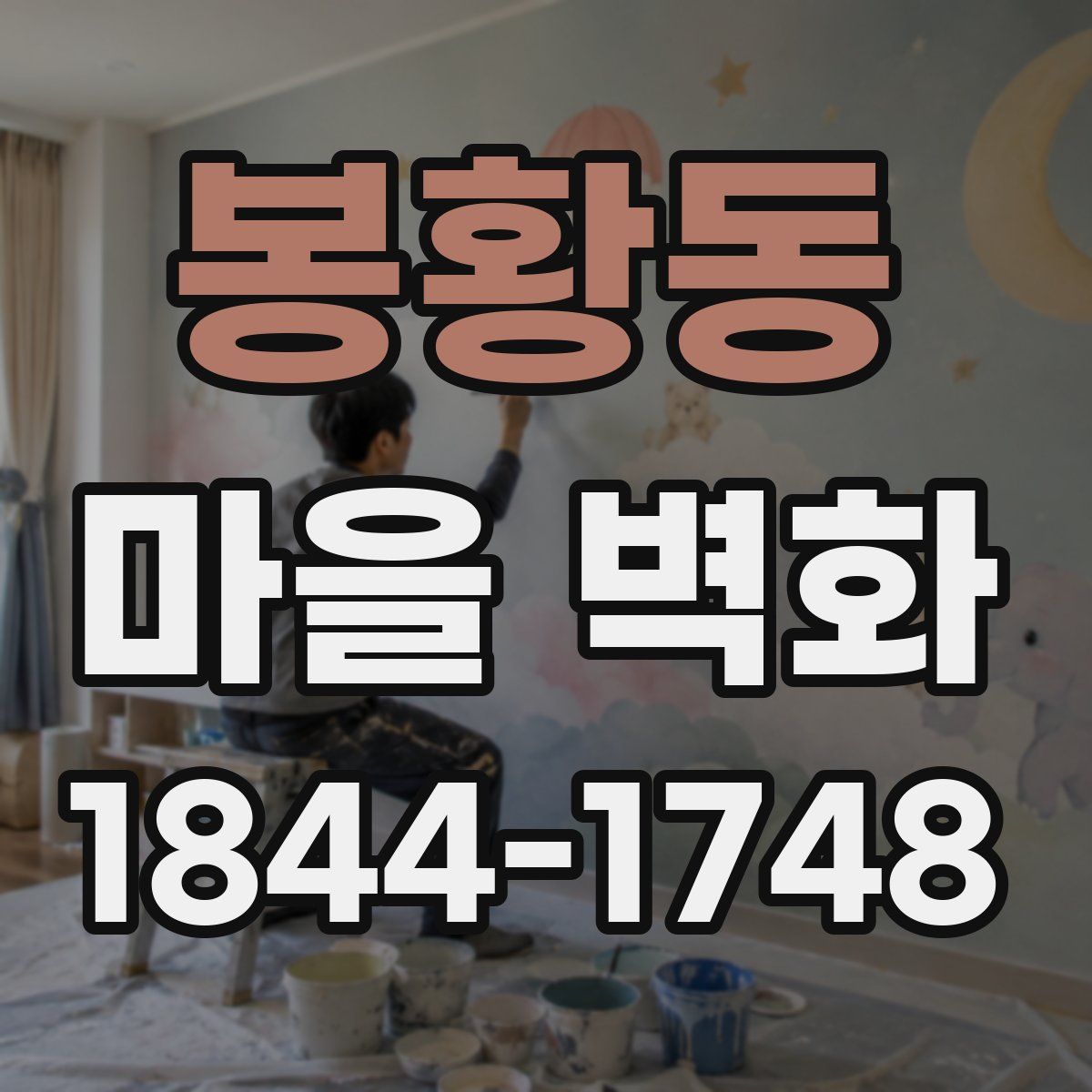 봉황동 마을 벽화