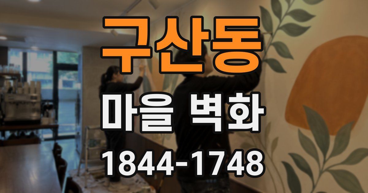 구산동 마을 벽화