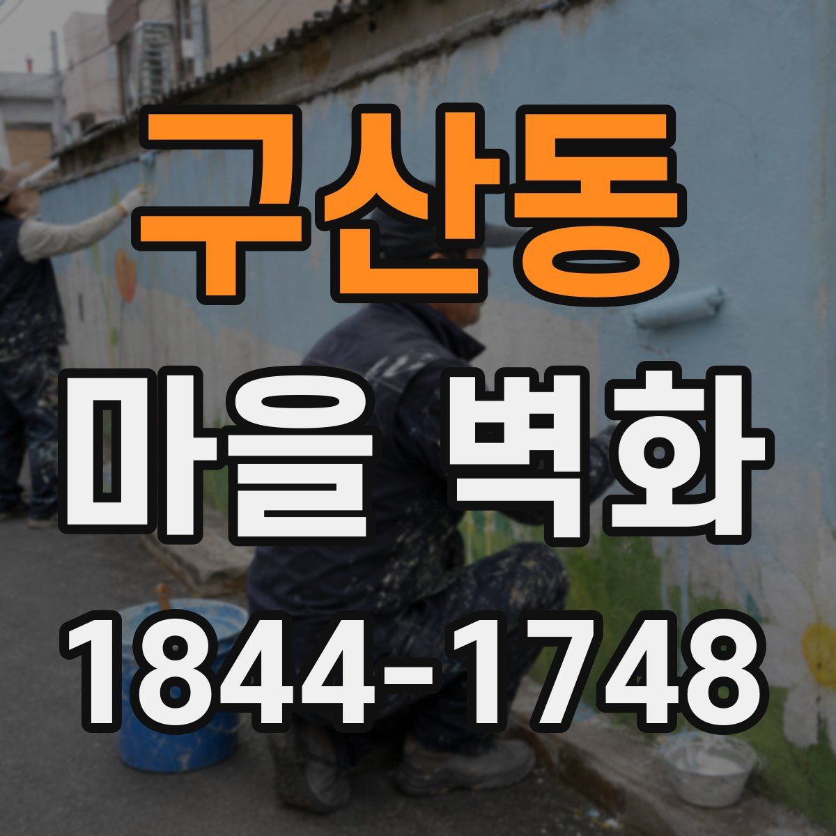 구산동 마을 벽화