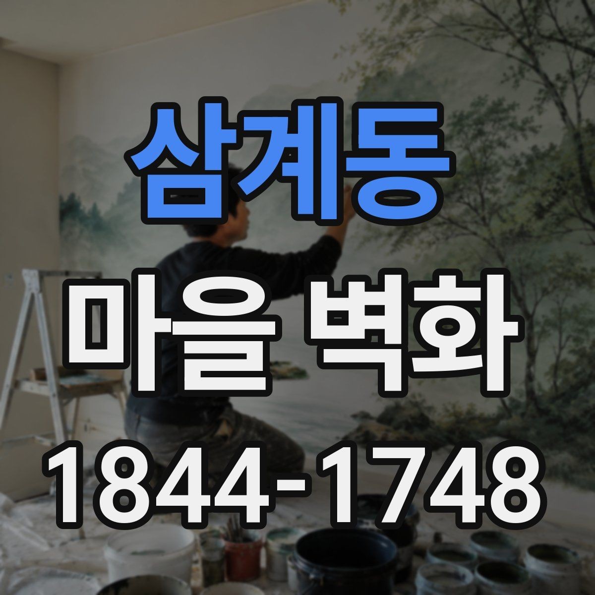 삼계동 마을 벽화 색이 선명하게 보이는 계절별 시기