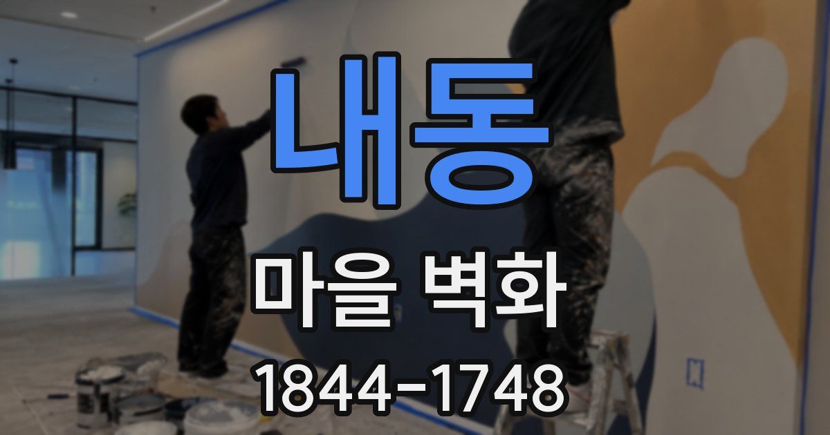 내동 마을 벽화