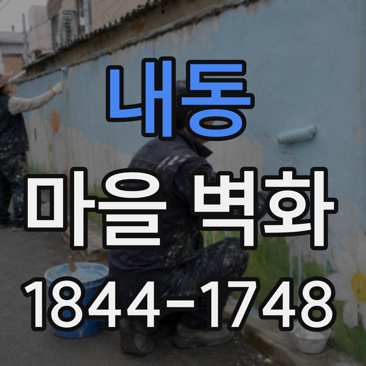 내동 마을 벽화