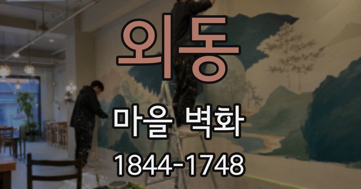 외동 마을 벽화