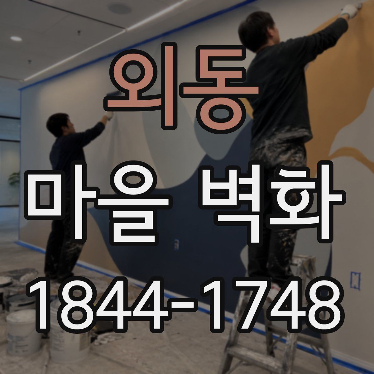 외동 마을 벽화