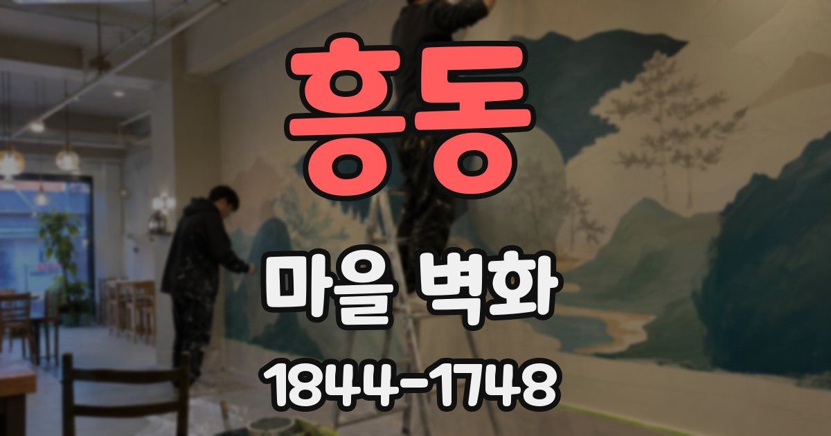 흥동 마을 벽화